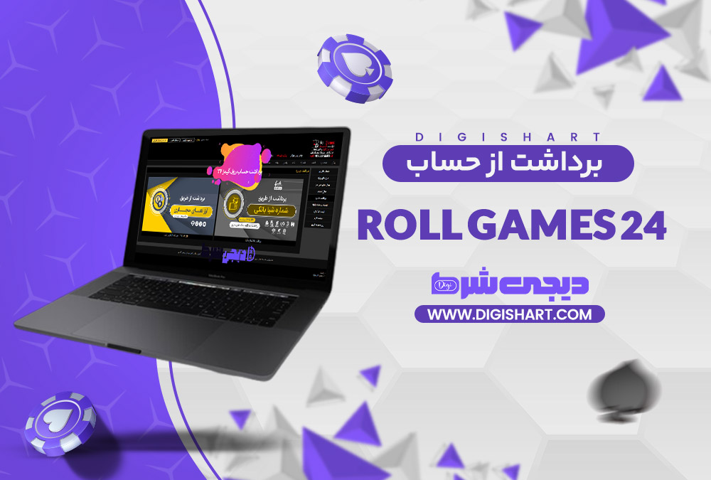 برداشت از حساب رول گیمز 24 Roll Games