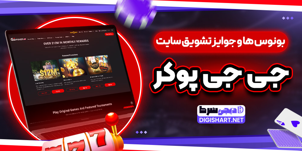 بونوس ها و جوایز تشویق سایت جی جی پوکر - دیجی شرط بونوس ها و جوایز تشویق سایت جی جی پوکر