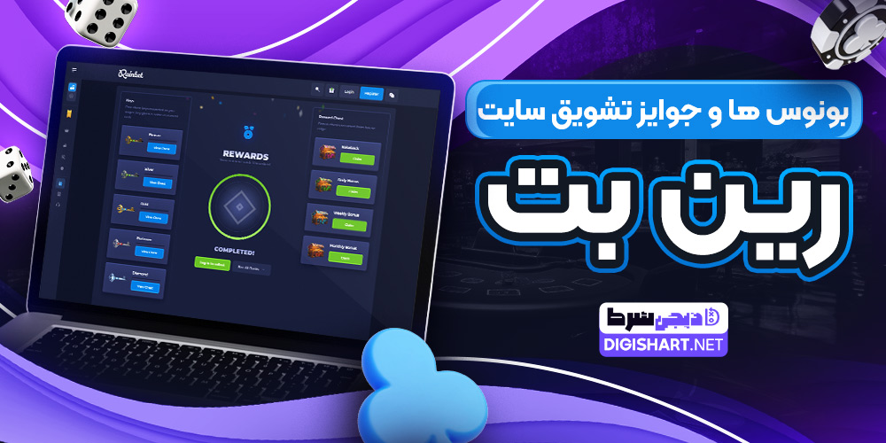 بونوس ها و جوایز تشویق سایت رین بت
