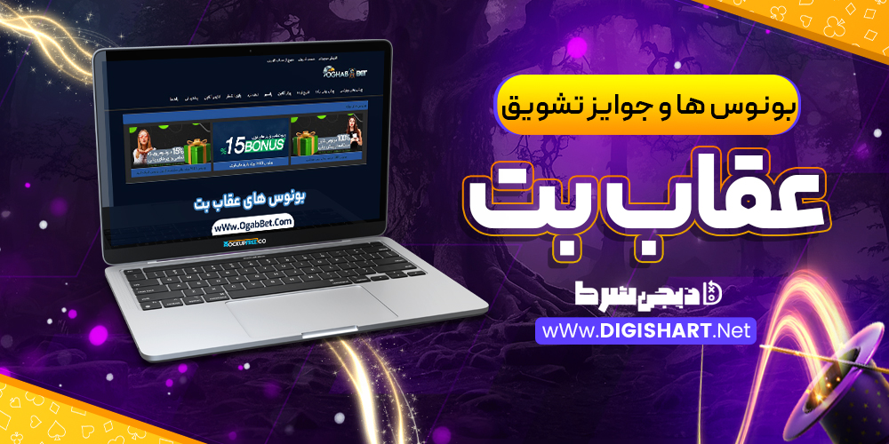 بونوس ها و جوایز تشویق عقاب بت | دیجی شرط بونوس ها و جوایز تشویق عقاب بت