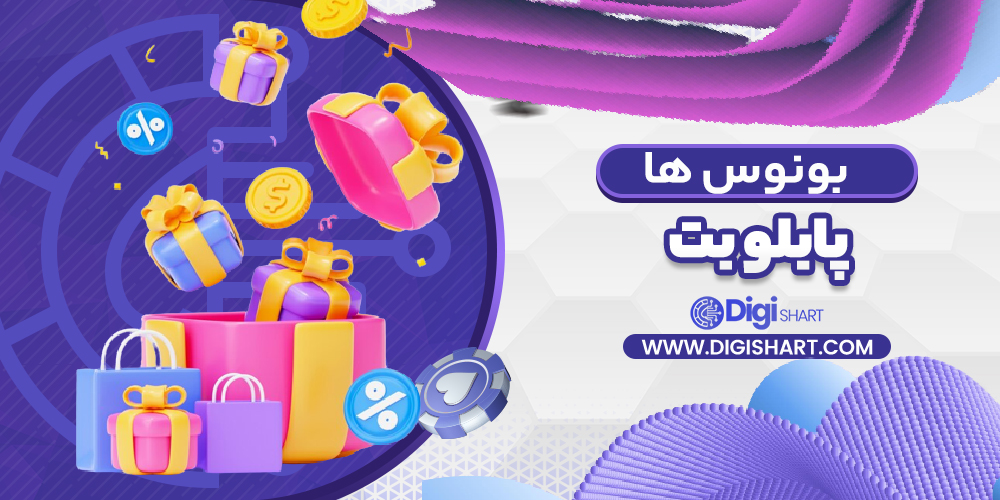 بونوس ها و جوایز تشویق پابلو بت | دیجی شرط بونوس ها و جوایز تشویق پابلو بت