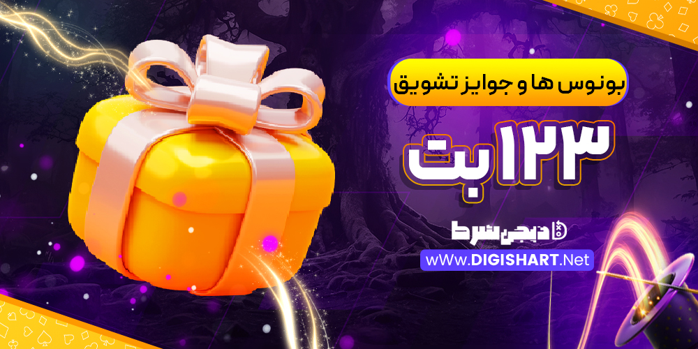بونوس ها و جوایز تشویق ۱۲۳ بت