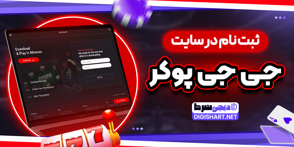 ثبت نام در سایت جی جی پوکر - دیجی شرط ثبت نام در سایت جی جی پوکر