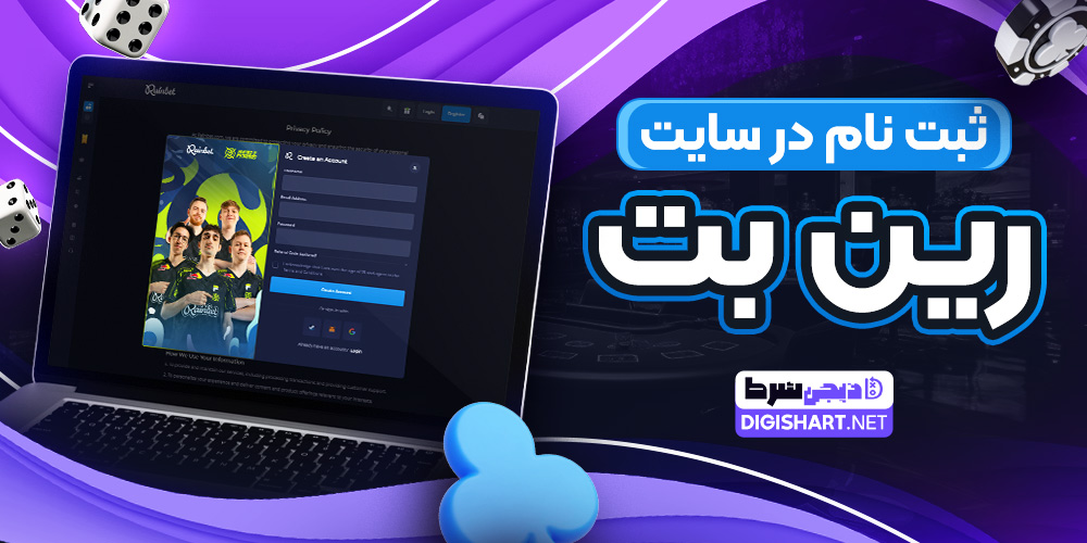 ثبت نام در سایت رین بت