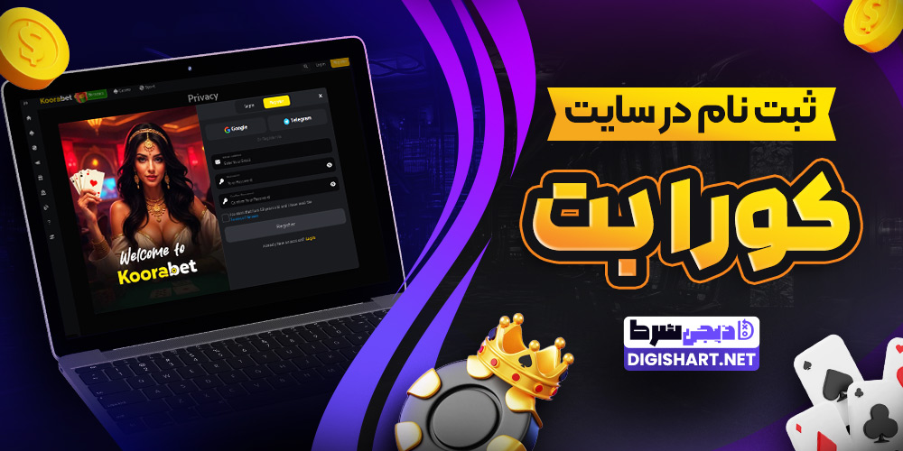 ثبت نام در سایت کورا بت