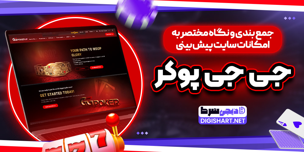 جمع بندی و نگاه مختصر به امکانات سایت پیش بینی جی جی پوکر - دیجی شرط جمع بندی و نگاه مختصر به امکانات سایت پیش بینی جی جی پوکر