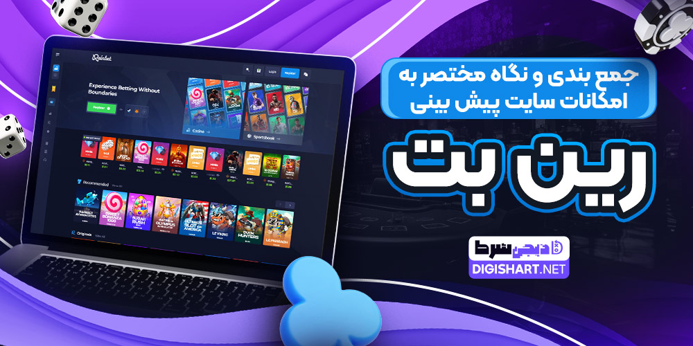 جمع بندی و نگاه مختصر به امکانات سایت پیش بینی رین بت