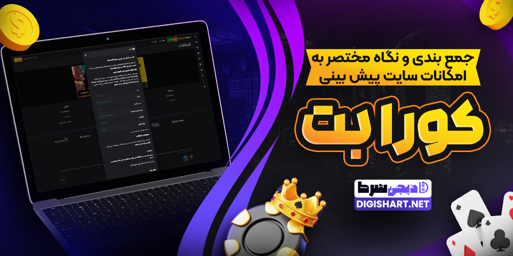 جمع بندی و نگاه مختصر به امکانات سایت پیش بینی کورا بت