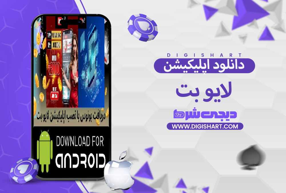 دانلود اپلیکیشن لایو بت | دیجی شرط دانلود اپلیکیشن لایو بت
