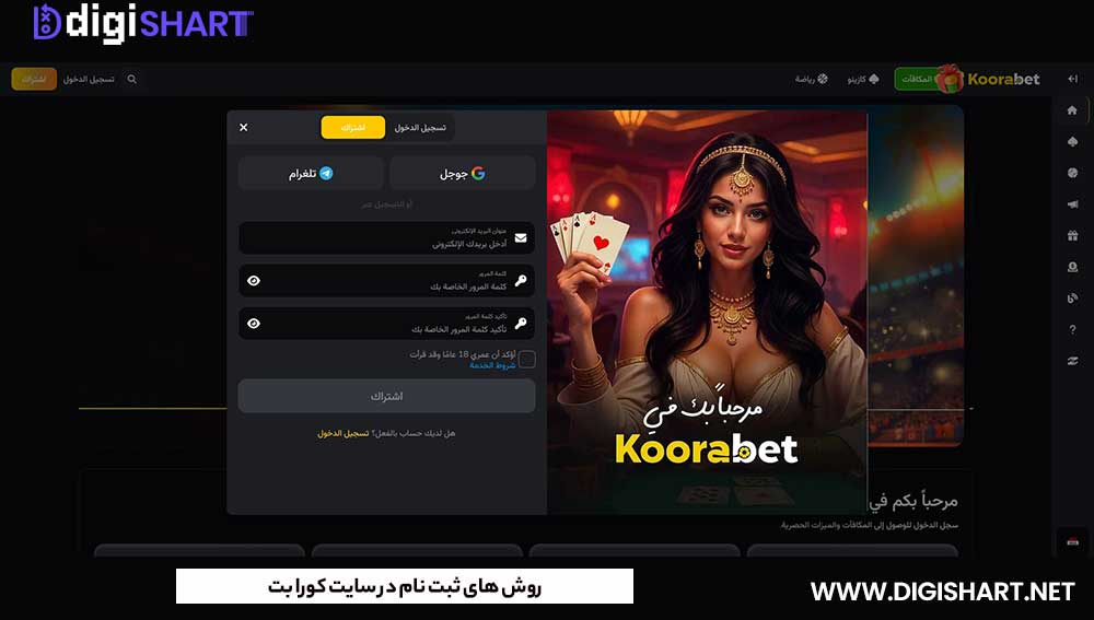 روش های ثبت نام در سایت کورا بت