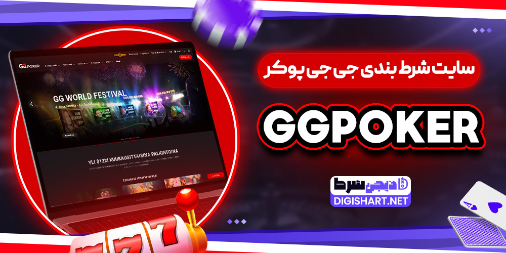 سایت شرط بندی جی جی پوکر GGPoker - دیجی شرط سایت شرط بندی جی جی پوکر GGPoker