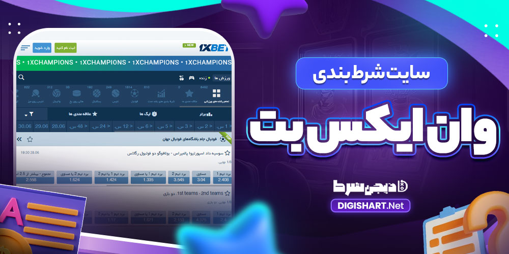 سایت شرط بندی وان ایکس بت - دیجی شرط سایت شرط بندی وان ایکس بت