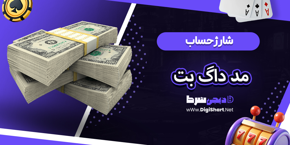 شارژ حساب سایت مد داگ بت | دیجی شرط شارژ حساب سایت مد داگ بت