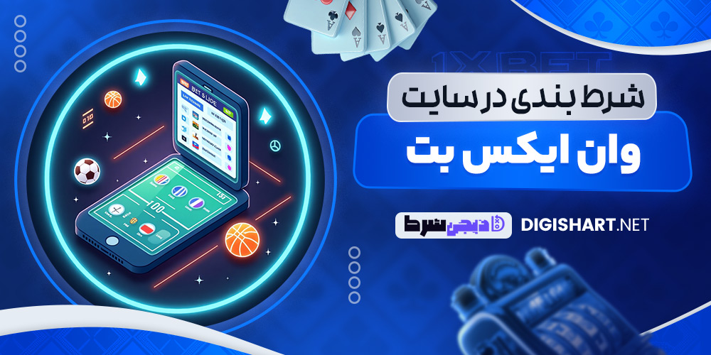 شرط بندی در سایت وان ایکس بت - دیجی شرط شرط بندی در سایت وان ایکس بت