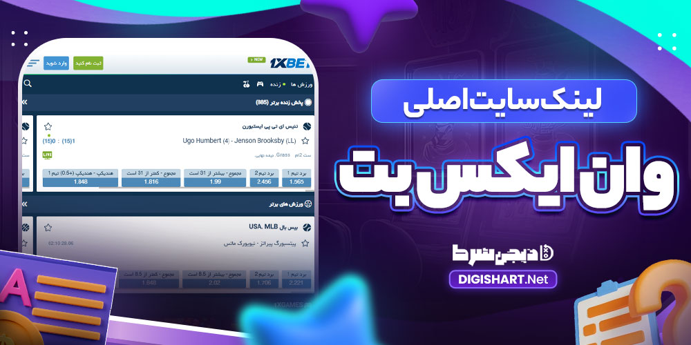 لینک سایت اصلی وان ایکس بت - دیجی شرط لینک سایت اصلی وان ایکس بت