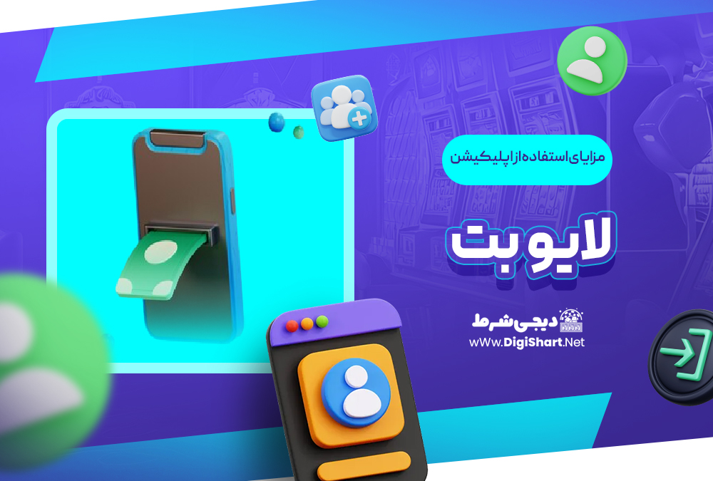 مزایای استفاده از اپلیکیشن لایو بت | دیجی شرط مزایای استفاده از اپلیکیشن لایو بت