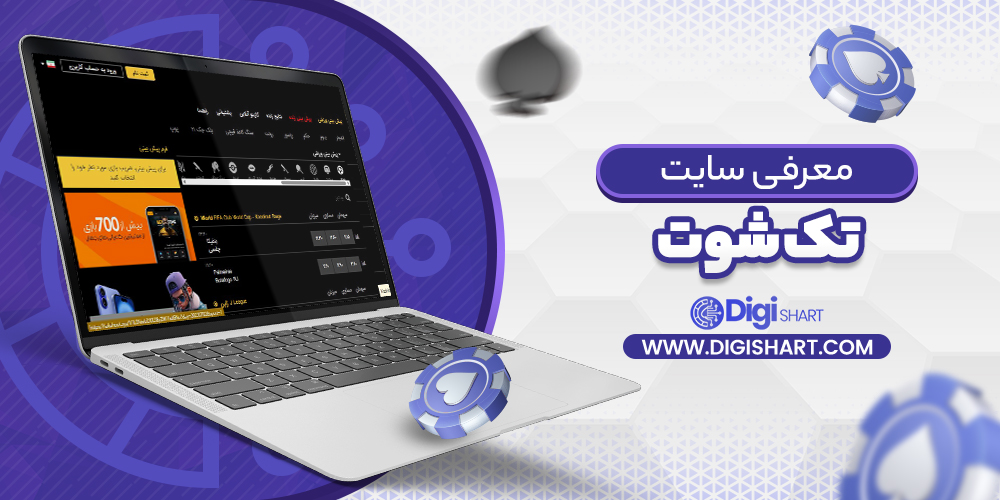 معرفی سایت تک شوت | دیجی شرط معرفی سایت تک شوت