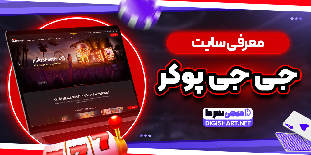 معرفی سایت جی جی پوکر - دیجی شرط معرفی سایت جی جی پوکر