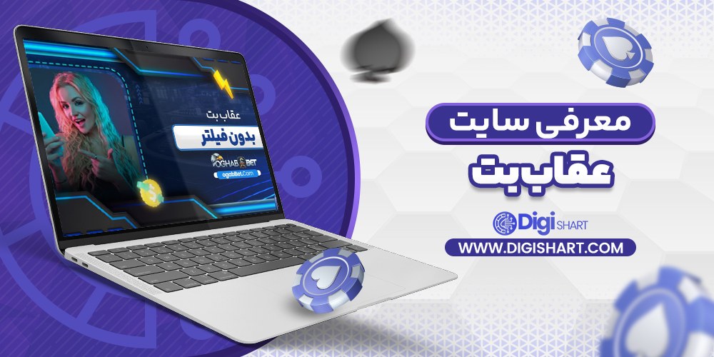 معرفی سایت عقاب بت | دیجی شرط معرفی سایت عقاب بت