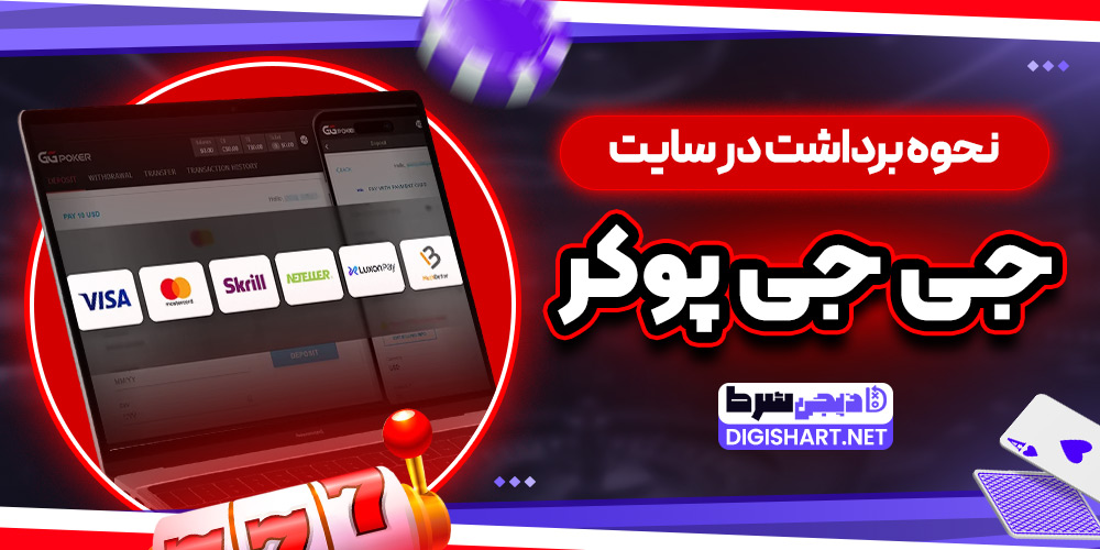 نحوه برداشت در سایت جی جی پوکر - دیجی شرط نحوه برداشت در سایت جی جی پوکر