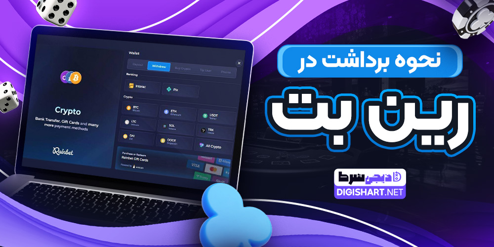 نحوه برداشت در سایت رین بت