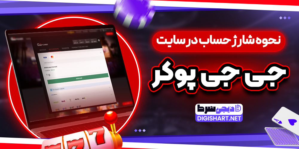 نحوه شارژ حساب در سایت جی جی پوکر - دیجی شرط نحوه شارژ حساب در سایت جی جی پوکر