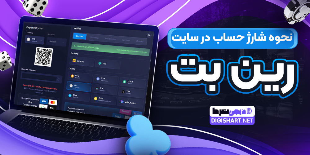 نحوه شارژ حساب در سایت رین بت