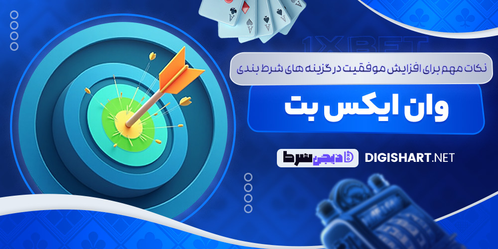 نکات مهم برای افزایش موفقیت در گزینه های شرط بندی وان ایکس بت - دیجی شرط نکات مهم برای افزایش موفقیت در گزینه های شرط بندی وان ایکس بت
