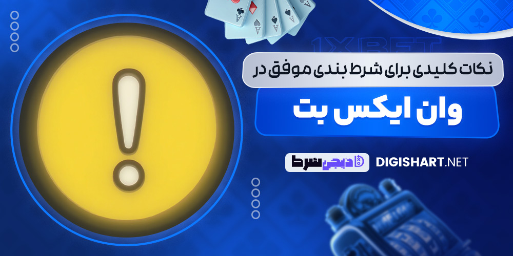 نکات کلیدی برای شرط بندی موفق در وان ایکس بت - دیجی شرط نکات کلیدی برای شرط بندی موفق در وان ایکس بت