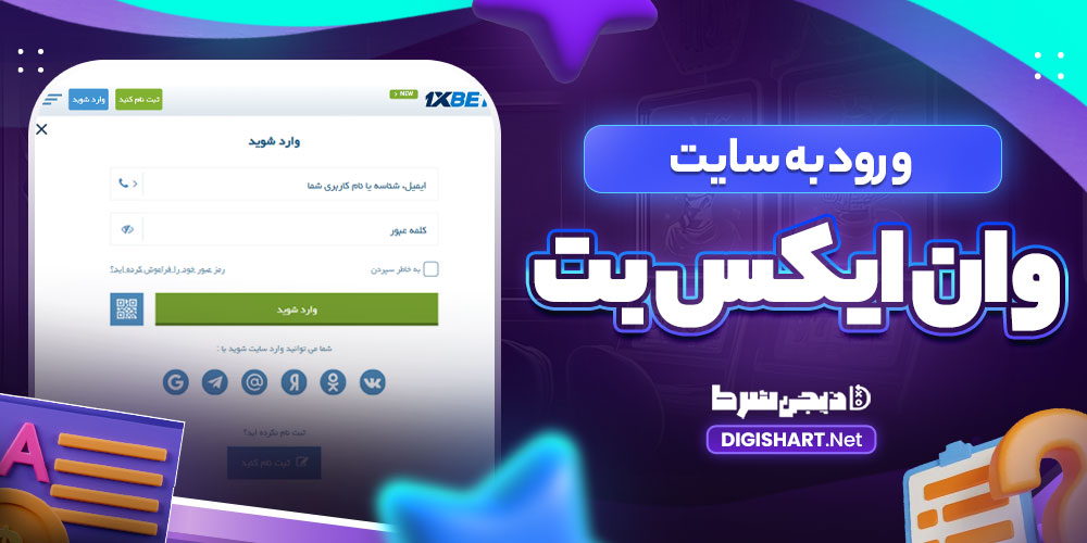 ورود به سایت وان ایکس بت - دیجی شرط ورود به سایت وان ایکس بت