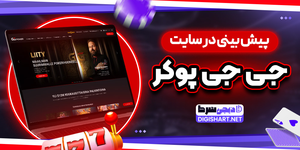 پیش بینی در سایت جی جی پوکر - دیجی شرط پیش بینی در سایت جی جی پوکر