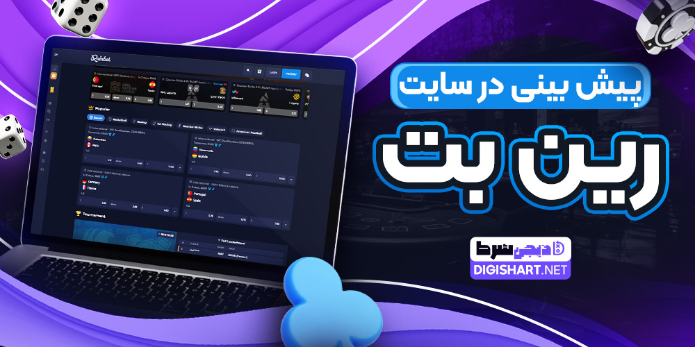 پیش بینی در سایت رین بت