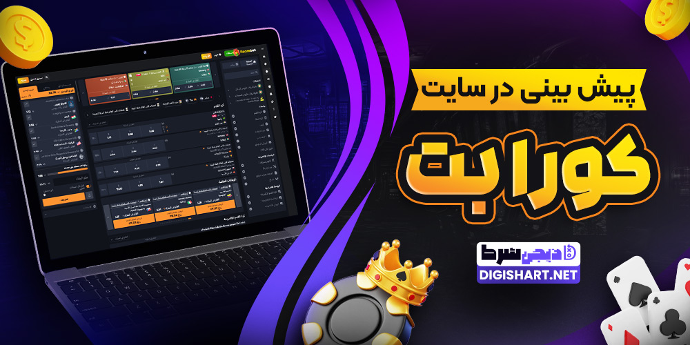 پیش بینی در سایت کورا بت