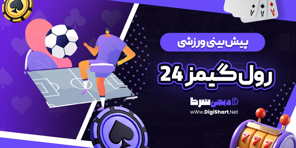 پیش بینی ورزشی سایت رول گیمز 24 Roll Games