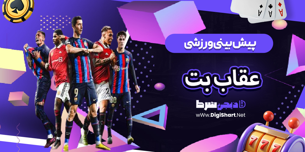 پیش بینی ورزشی سایت عقاب بت | دیجی شرط پیش بینی ورزشی سایت عقاب بت