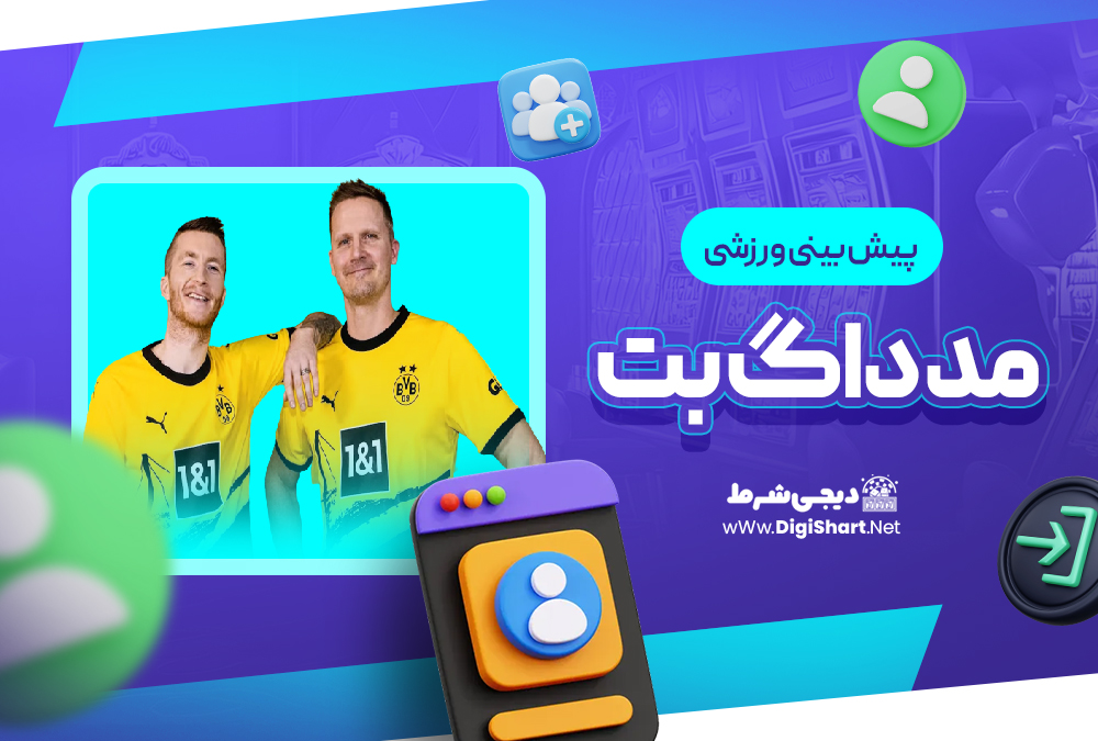 پیش بینی ورزشی سایت مد داگ بت | دیجی شرط پیش بینی ورزشی سایت مد داگ بت