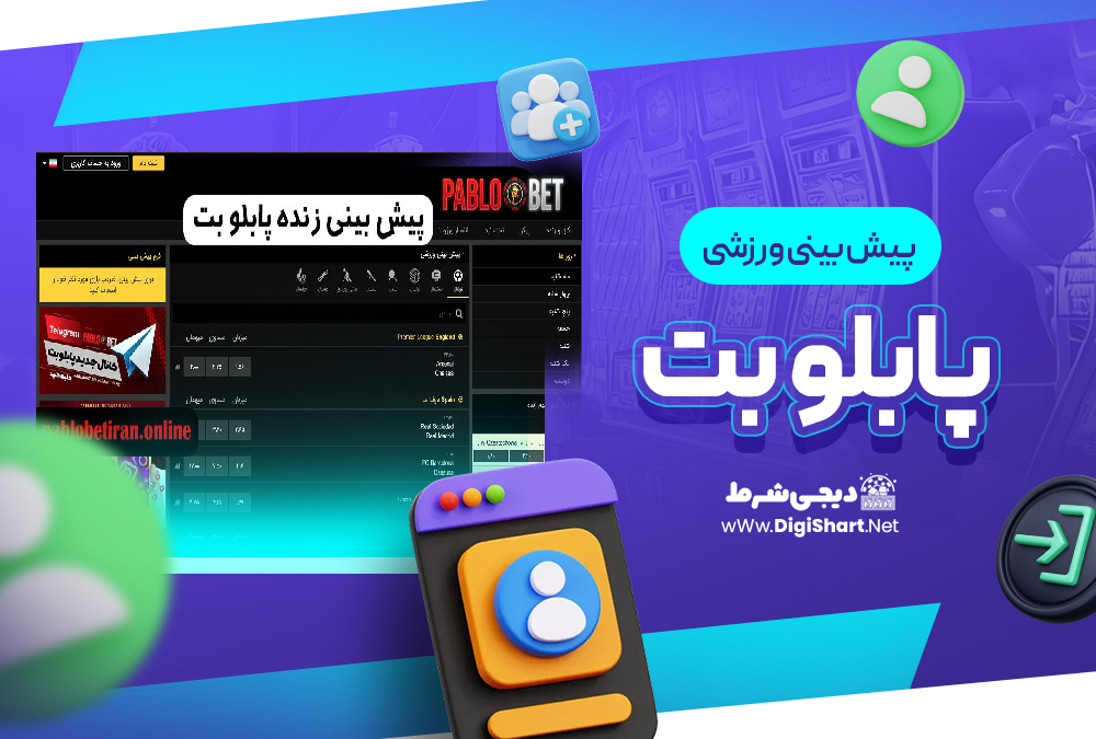 پیش بینی ورزشی سایت پابلو بت | دیجی شرط پیش بینی ورزشی سایت پابلو بت
