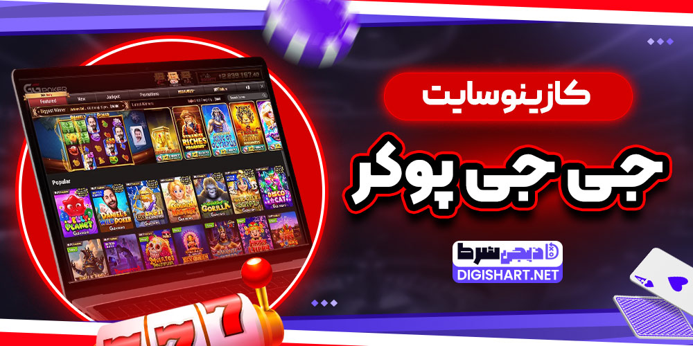 کازینو سایت جی جی پوکر - دیجی شرط کازینو سایت جی جی پوکر