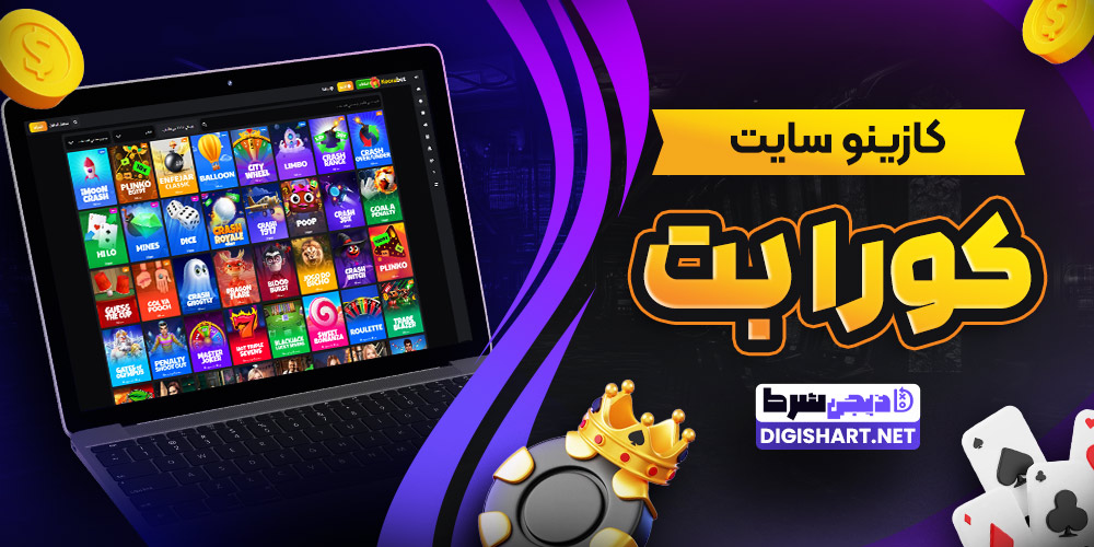 کازینو سایت کورا بت