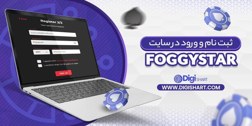 ثبت نام و ورود در سایت فاگی استار (FoggyStar) - دیجی شرط ثبت نام و ورود در سایت فاگی استار (FoggyStar)