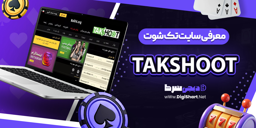 تک شوت TAKSHOOT تکشوت