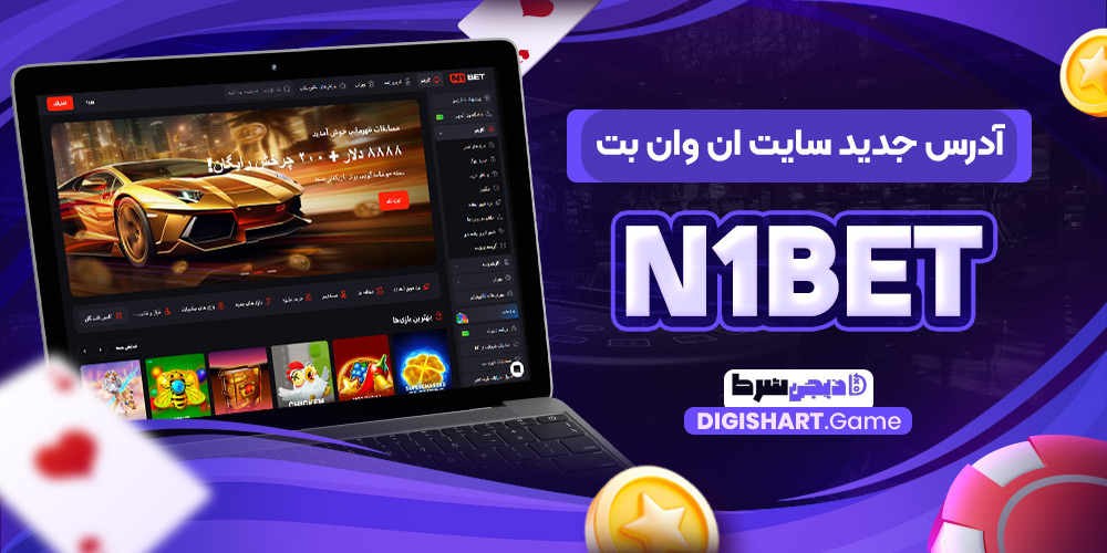 آدرس جدید سایت N1Bet | دیجی شرط آدرس جدید سایت N1Bet
