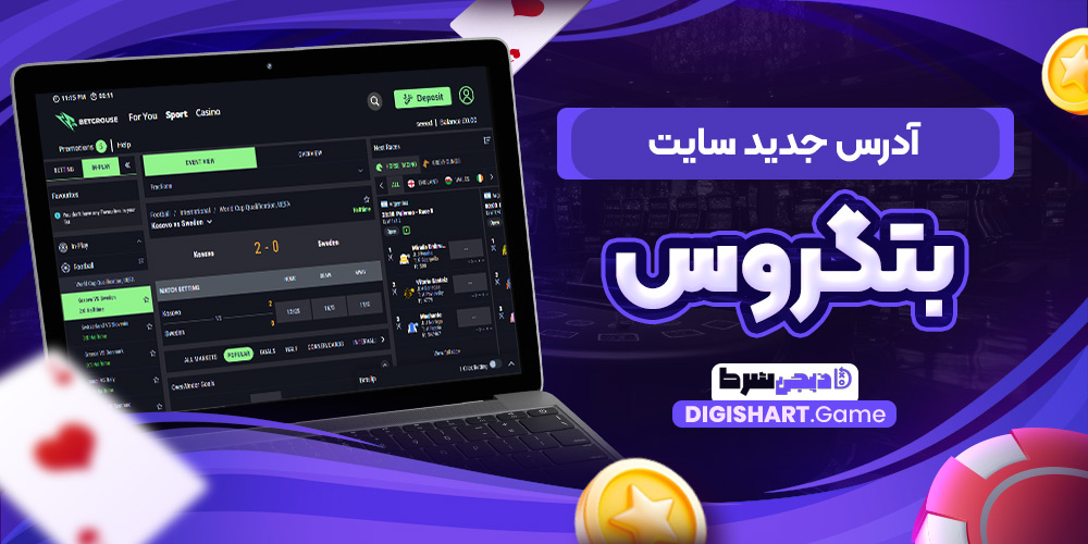 آدرس جدید سایت بتگروس | دیجی شرط آدرس جدید سایت بتگروس