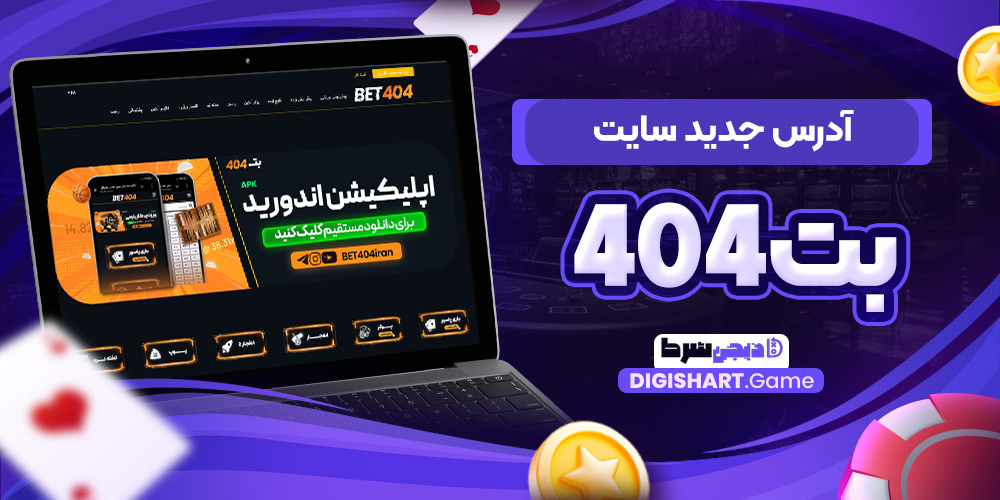 آدرس جدید سایت بت۴۰۴ | دیجی شرط آدرس جدید سایت بت۴۰۴