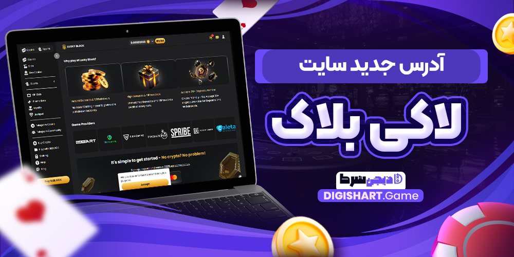 آدرس جدید سایت لاکی بلاک | دیجی شرط آدرس جدید سایت لاکی بلاک