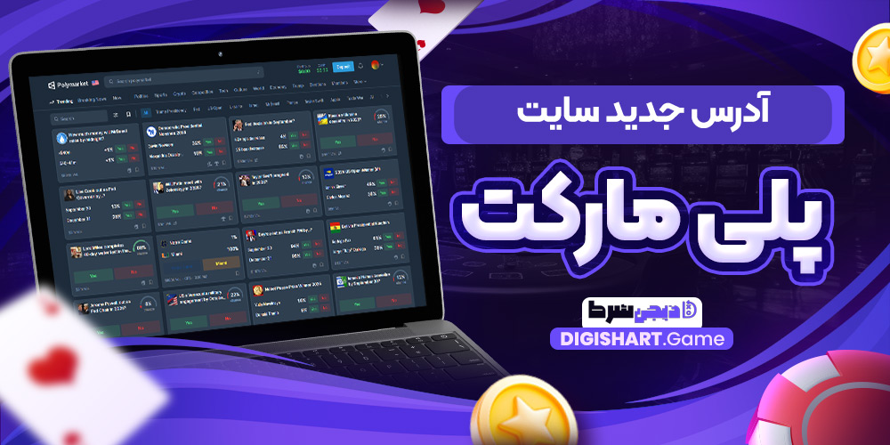آدرس جدید سایت پلی مارکت | دیجی شرط آدرس جدید سایت پلی مارکت