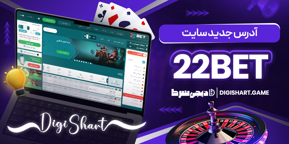 آدرس جدید سایت 22Bet | دیجی شرط آدرس جدید سایت 22Bet