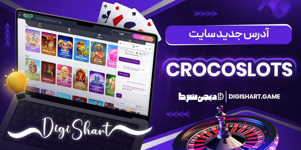 آدرس جدید سایت CrocoSlots | دیجی شرط آدرس جدید سایت CrocoSlots