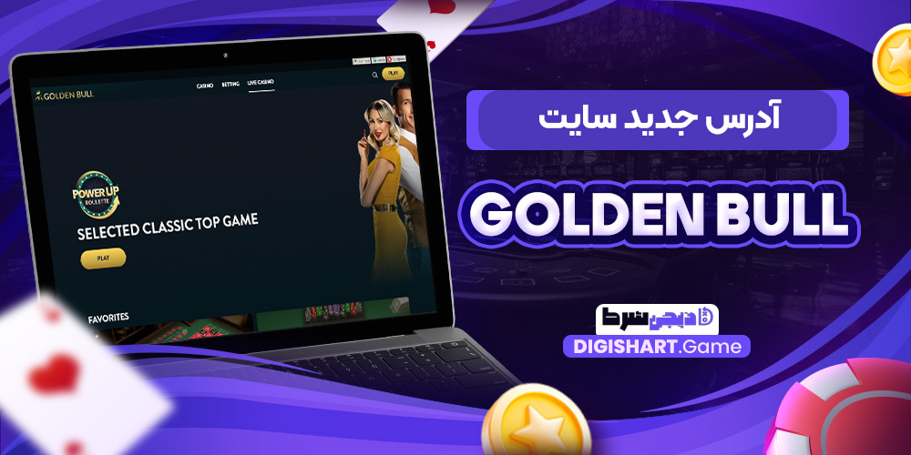 آدرس جدید سایت Golden Bull | دیجی شرط آدرس جدید سایت Golden Bull