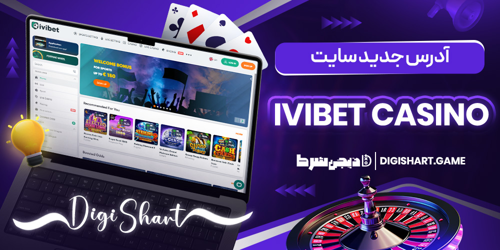 آدرس جدید سایت Ivibet casino | دیجی شرط آدرس جدید سایت Ivibet casino